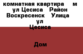 2-комнатная квартира 60 м2, ул.Цесиса › Район ­ Воскресенск › Улица ­ ул.Цесиса › Дом ­ 18 › Общая площадь ­ 60 › Цена ­ 2 400 000 - Московская обл., Воскресенский р-н, Воскресенск г. Недвижимость » Квартиры продажа   . Московская обл.